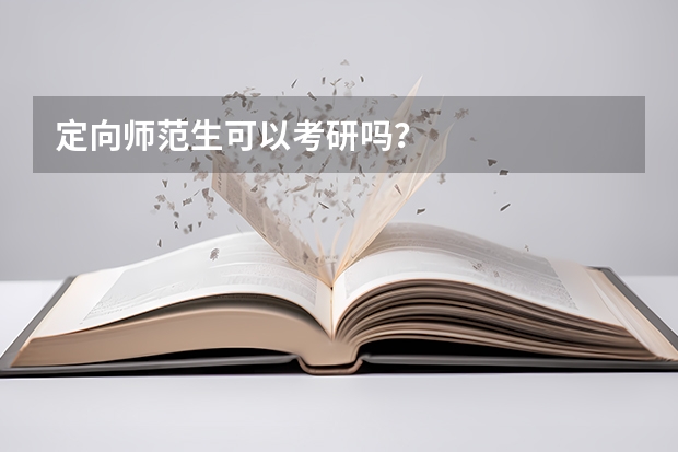 定向师范生可以考研吗？
