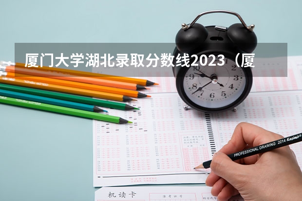 厦门大学湖北录取分数线2023(厦门大学嘉庚学院本科招生简章 )
