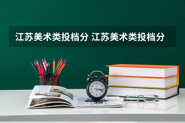 江苏美术类投档分 江苏美术类投档分数线