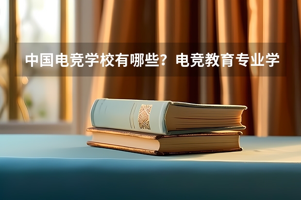 中国电竞学校有哪些？电竞教育专业学校多少分能上？