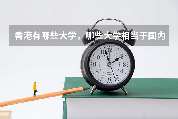 香港有哪些大学,哪些大学相当于国内的一本二本?