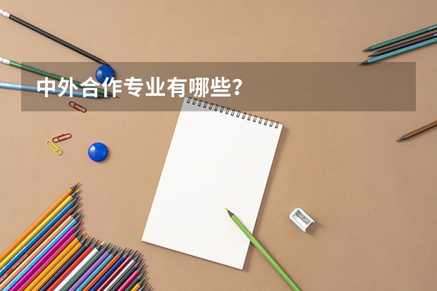中外合作专业有哪些？