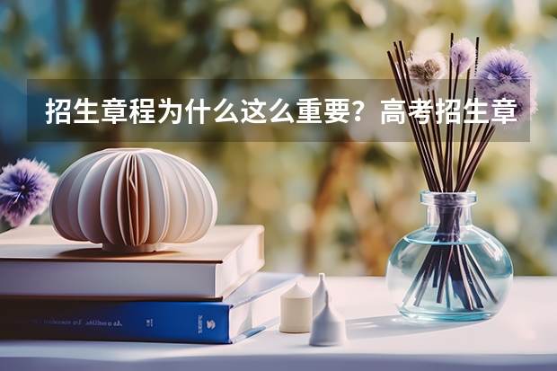 招生章程为什么这么重要？高考招生章程怎么看？