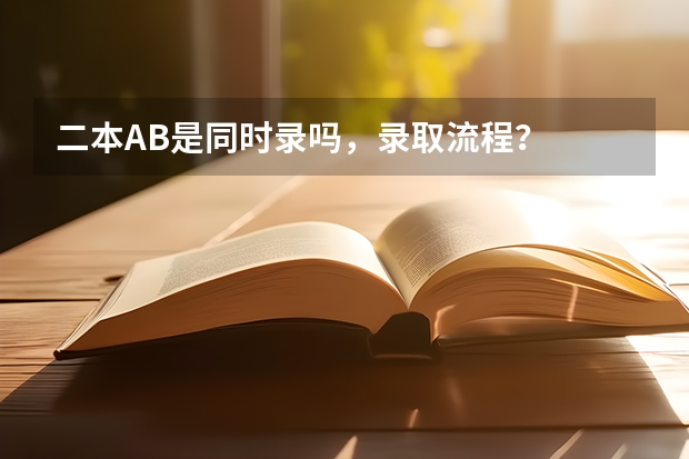 二本AB是同时录吗，录取流程？