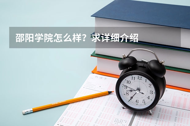 邵阳学院怎么样？求详细介绍