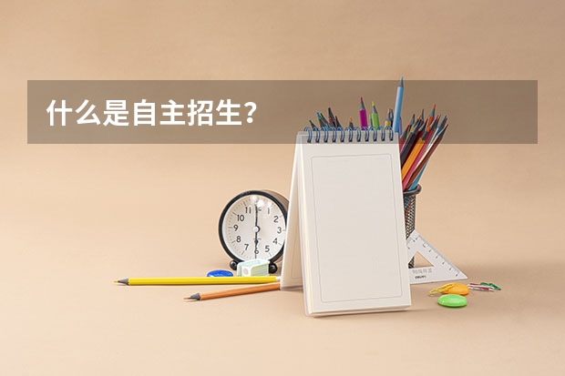 什么是自主招生？