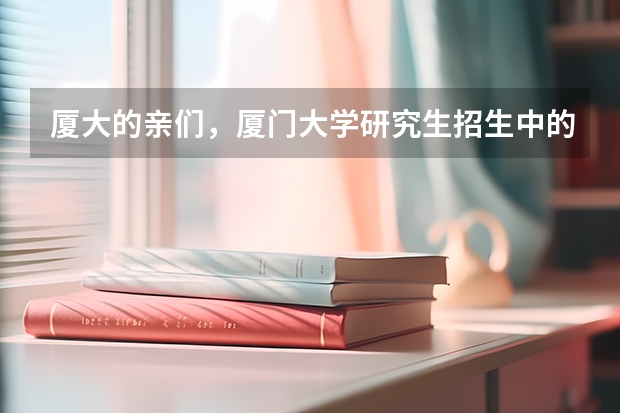 厦大的亲们，厦门大学研究生招生中的637药学综合包括那几本？药学院的每个专业的药学综合都不一样吗？