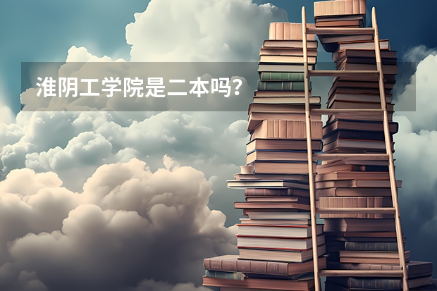 淮阴工学院是二本吗？
