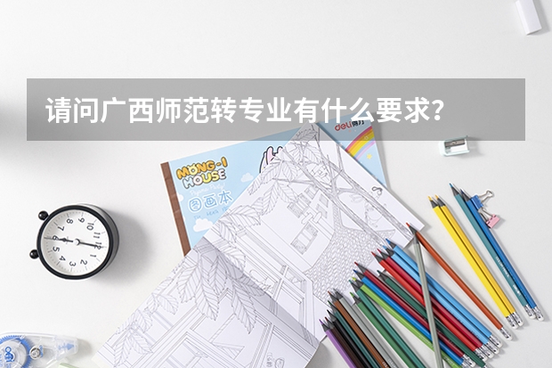 请问广西师范转专业有什么要求？