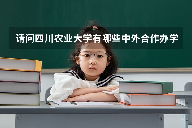 请问四川农业大学有哪些中外合作办学专业