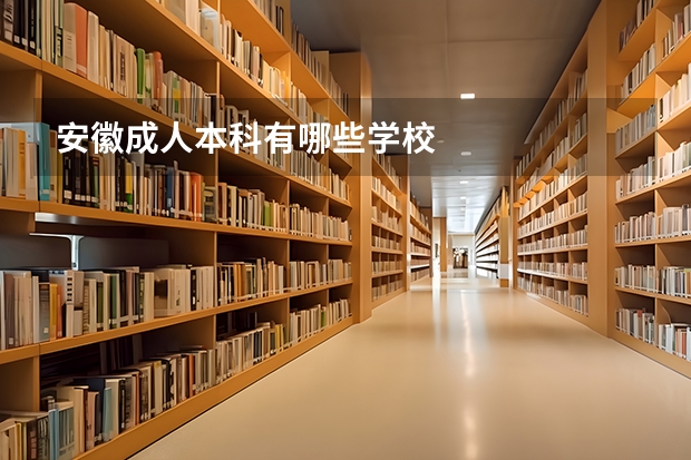 安徽成人本科有哪些学校