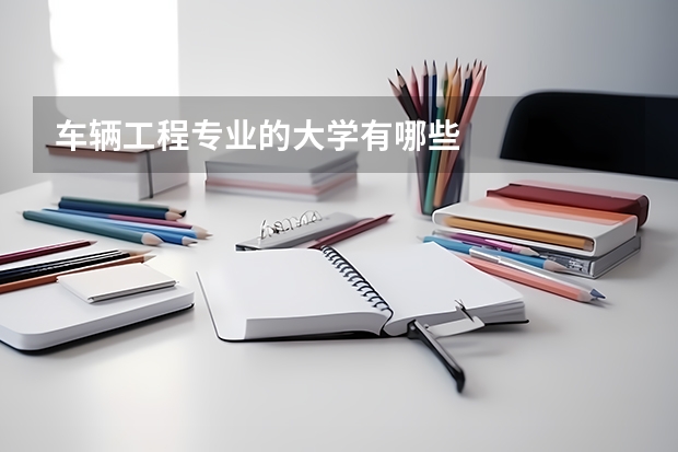 车辆工程专业的大学有哪些
