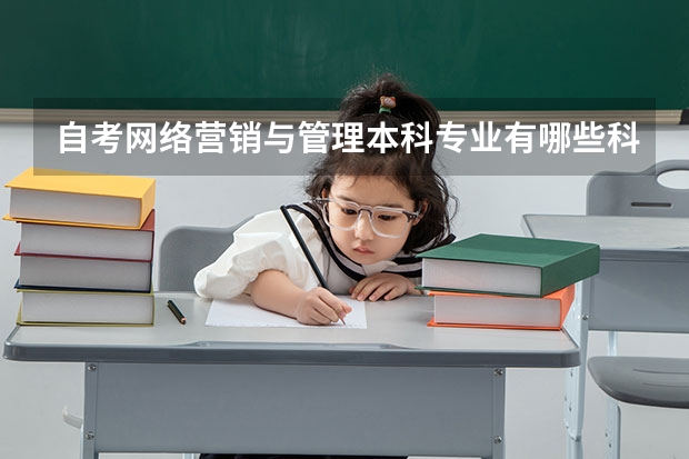 自考网络营销与管理本科专业有哪些科目？