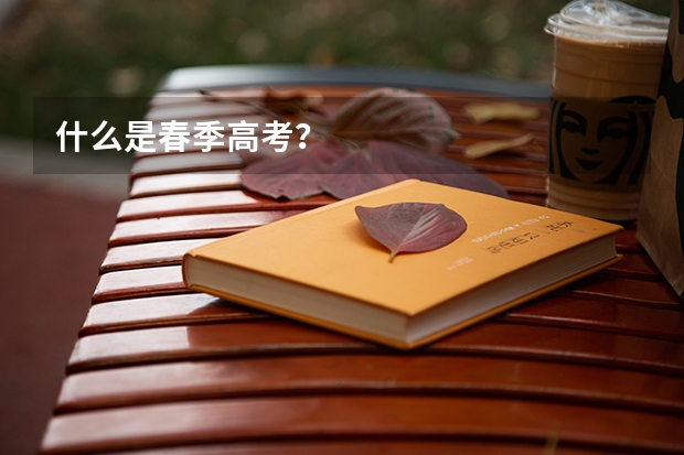 什么是春季高考？