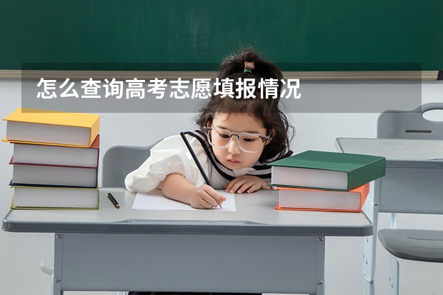 怎么查询高考志愿填报情况