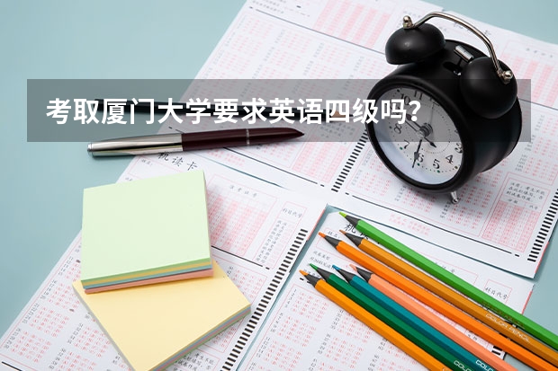 考取厦门大学要求英语四级吗？
