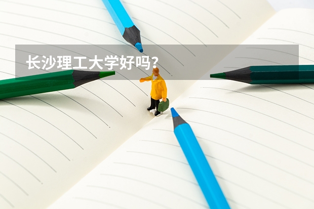 长沙理工大学好吗?