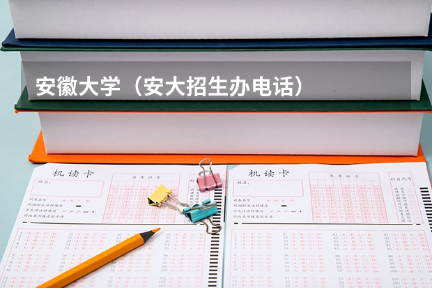 安徽大学（安大招生办电话）