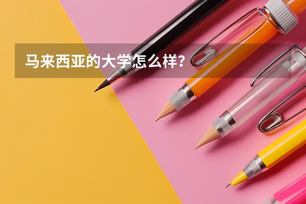 马来西亚的大学怎么样？