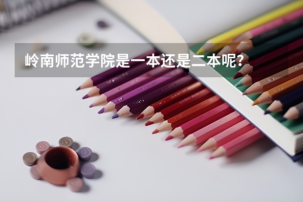 岭南师范学院是一本还是二本呢？