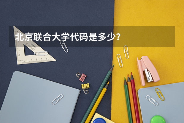 北京联合大学代码是多少？