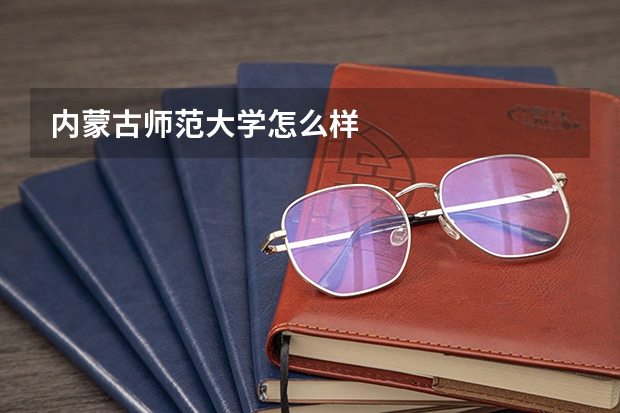 内蒙古师范大学怎么样