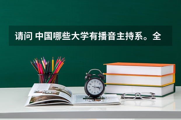 请问 中国哪些大学有播音主持系。全面一些谢谢。