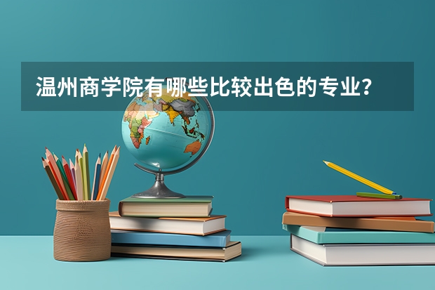 温州商学院有哪些比较出色的专业？
