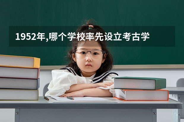 1952年,哪个学校率先设立考古学专业?