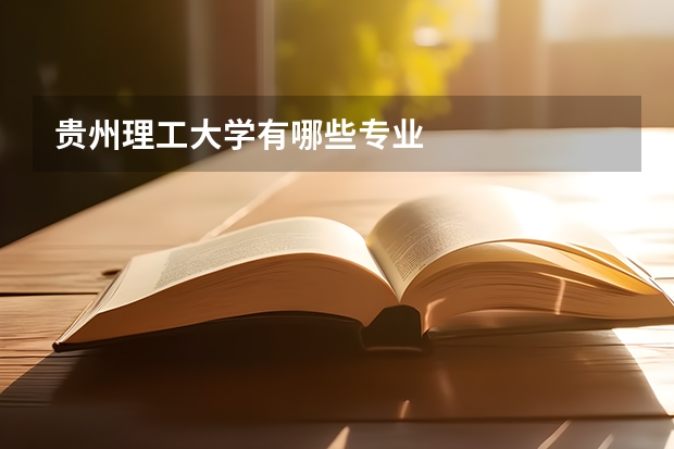 贵州理工大学有哪些专业