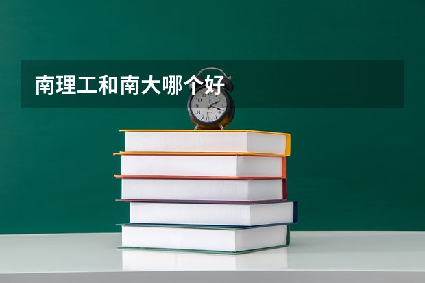 南理工和南大哪个好