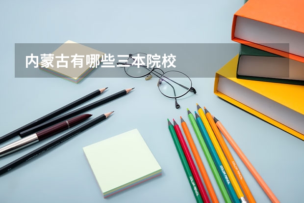 内蒙古有哪些三本院校