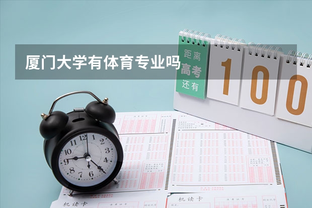 厦门大学有体育专业吗