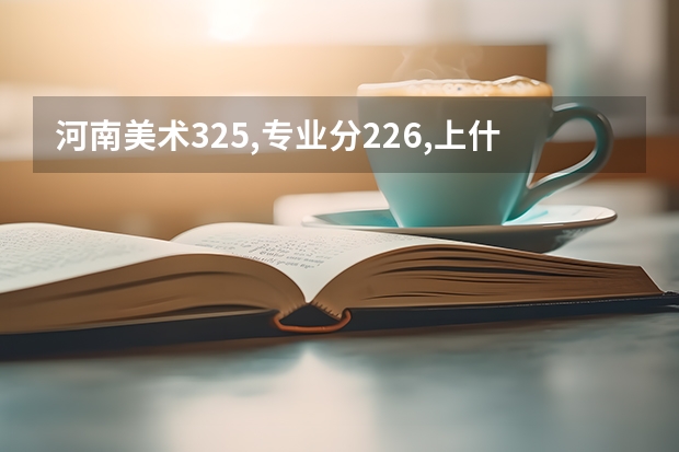 河南美术325,专业分226,上什么学校