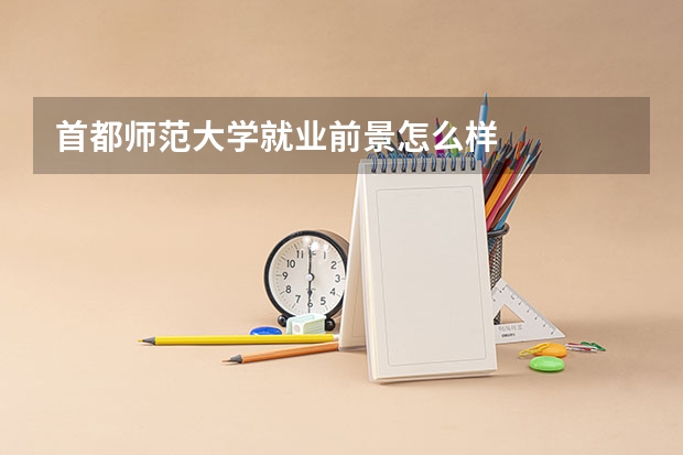 首都师范大学就业前景怎么样