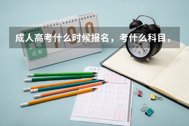 成人高考什么时候报名，考什么科目，陈文卫