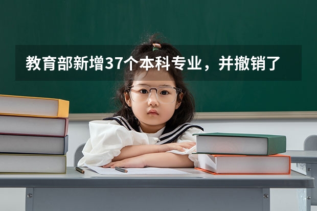 教育部新增37个本科专业，并撤销了哪些专业？