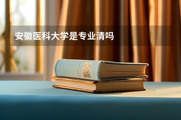 安徽医科大学是专业清吗