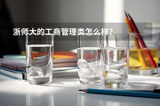 浙师大的工商管理类怎么样?