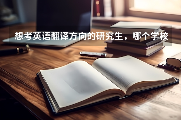 想考英语翻译方向的研究生,哪个学校好呢?厦门大学、广外、上外?