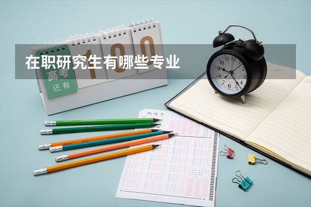 在职研究生有哪些专业