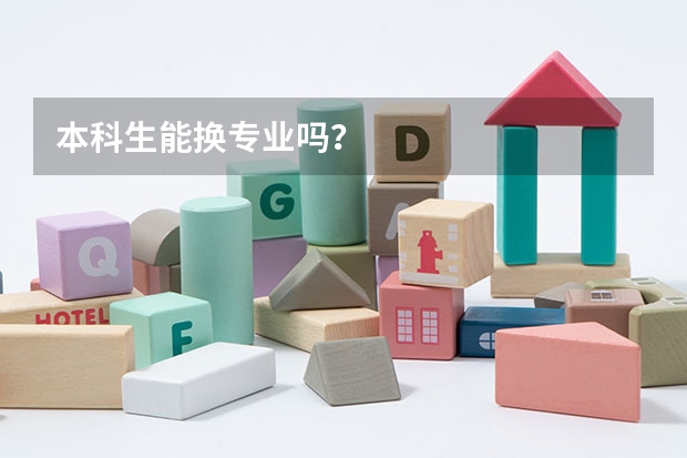 本科生能换专业吗？
