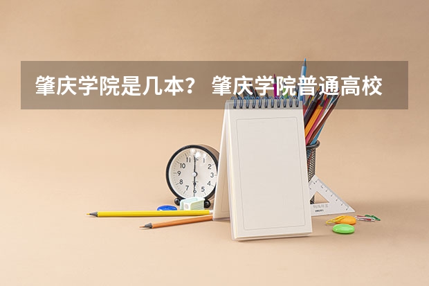 肇庆学院是几本? 肇庆学院普通高校招生简章,招生专业