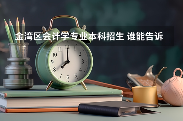 金湾区会计学专业本科招生 谁能告诉我长春市的天气状况,和吉林大学的情况