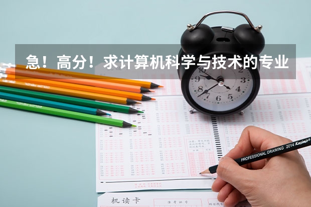 急!高分!求计算机科学与技术的专业内容(三明学院海峡动漫学院的学院介绍)