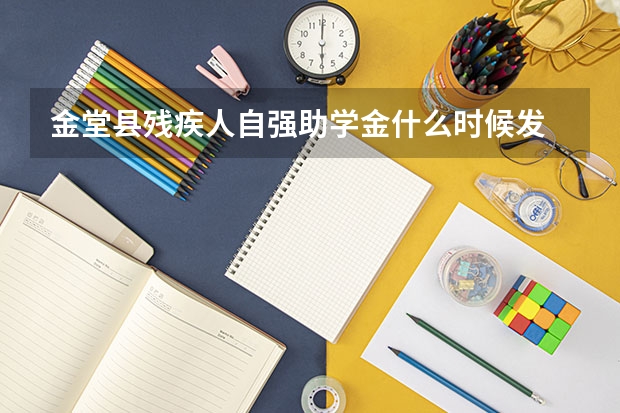 金堂县残疾人自强助学金什么时候发