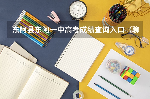 东阿县东阿一中高考成绩查询入口（聊城高考上线人数）