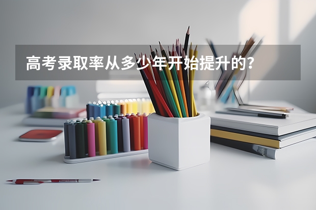 高考录取率从多少年开始提升的？