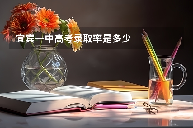 宜宾一中高考录取率是多少