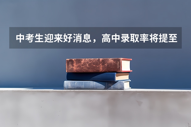 中考生迎来好消息，高中录取率将提至百分之八十，对此你怎么看？